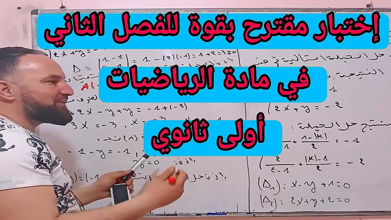 أقوى مراجعة للاختبار الثاني في مادة الرياضيات  أولى ثانوي "جملة معادلتين في المستوى العالي "