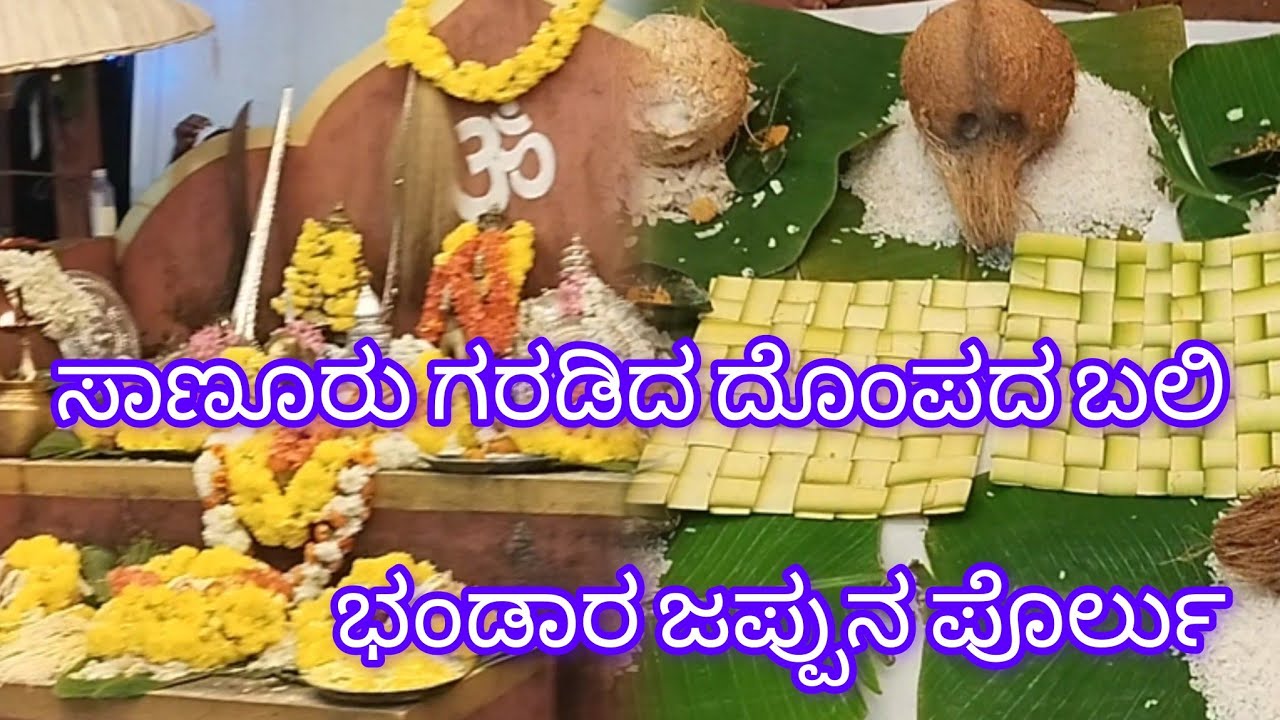 🙏ಸಾಣೂರು ಗರಡಿದ ದೊಂಪದ ಬಲಿ/ಭಂಡಾರ ಜಪ್ಪುನ ಪೊರ್ಲು🙏/ sanoor garadi / dompadabali/ tulunada sathyolu/ udupi