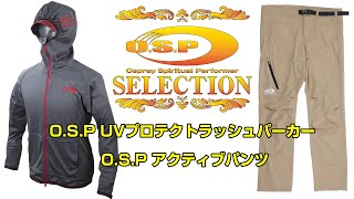 O.S.PセレクションVol.3 O.S.P UVプロテクトラッシュパーカー、O.S.Pアクティブパンツ