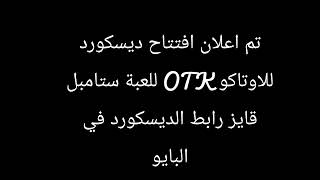 اعلان افتتاح كلان|ستامبل قايز