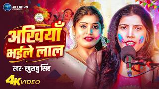 #Khushbu Singh का पारम्परिक होली गीत | अखिया भईले लाल | Ek Nind Sute Da Balamua | Live Holi Song