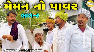 મેમન નો પાવર ભાગ-2//Gujarati Comedy Video//કોમેડી વિડીયો SB hindustani