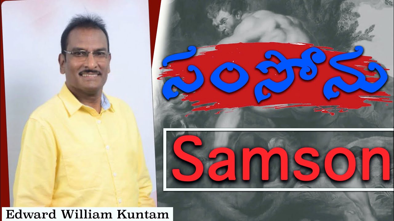 సంసోను || SAMSON ||  Edward William Kuntam