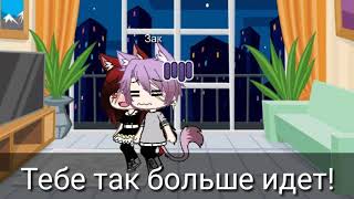 Мини-фильм|Gacha Life|Мой сводный брат|2 сезон 9 серия|