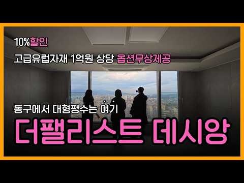 대구 수성구 생활권 초품아 더 팰리스트 데시앙ㅣ대형평수 신축아파트 최대2억할인