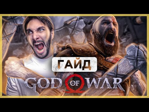 СЕКРЕТНАЯ древняя РУКОЯТЬ - Легендарный предмет в God of War 4 | ГАЙД - Где найти - Как собрать