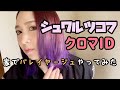 シュワルツコフ“クロマID”家で一緒にやってみよう‼️ バレイヤージュで染めたら、鬼滅の胡蝶しのぶになった
