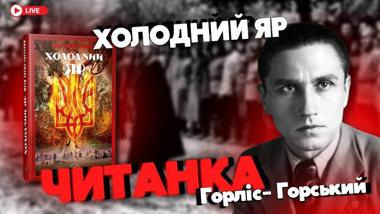ЧИТАНКА: "Холодний Яр" Юрія Горліса-Горського - YouTube