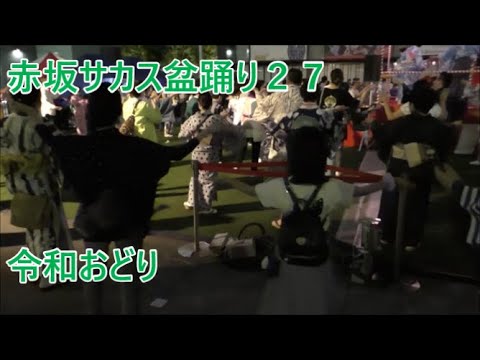 令和おどり　2022年赤坂サカス盆踊り　２日目２７　東京都港区　ＴＢＳ