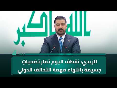 Al-Zaidi: Today we reap the fruits of immense sacrifices with the end of the International Coalit...
