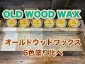 オールドウッドワックス　6色塗り比べ　OLD WOOD WAX