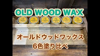 オールドウッドワックス　6色塗り比べ　OLD WOOD WAX