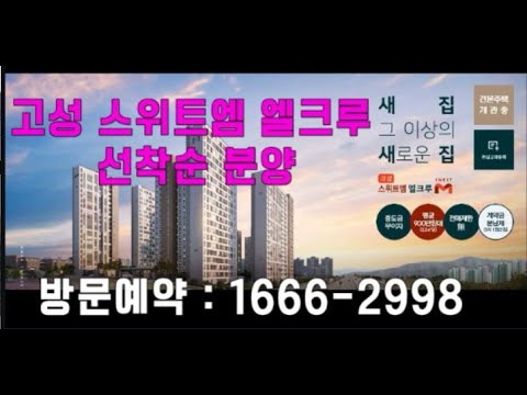 경남 고성 스위트엠 엘크루 아파트 선착순 분양