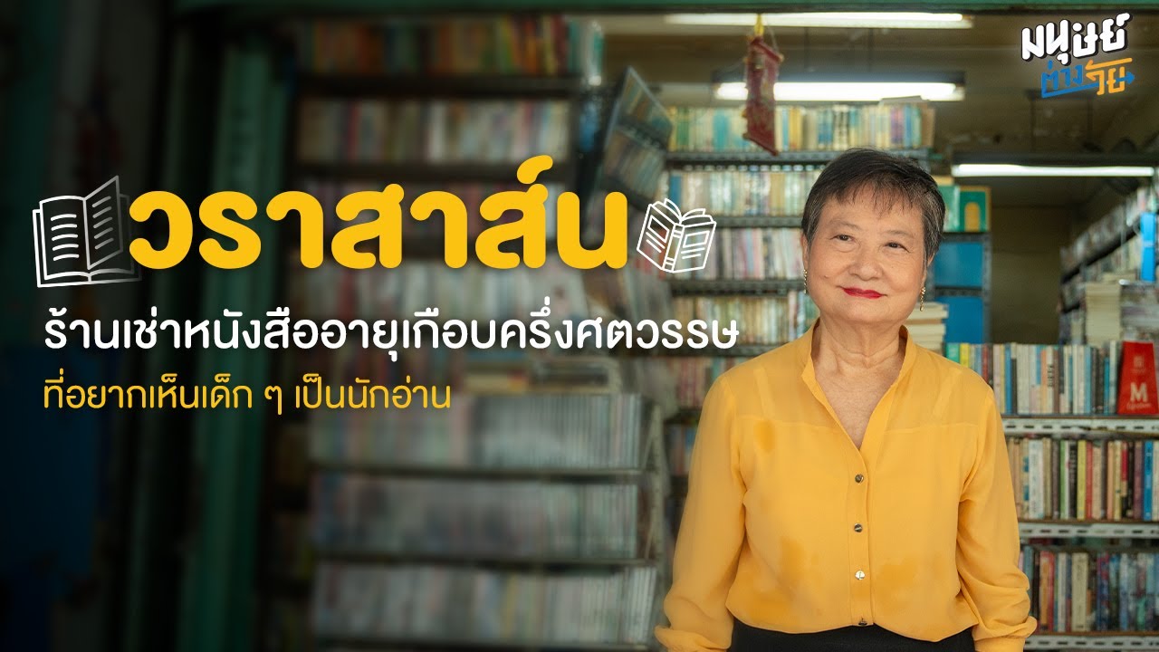 “วราสาส์น” ร้านเช่าหนังสือคู่ย่านพญาไท อายุ 43 ปี