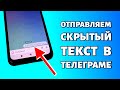 Скрытый текст в Телеграме. Как сделать?