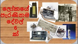 ලෝකයේ පැරණිතම දේවල් 6 ක් / World First Things - Bo Tec SL