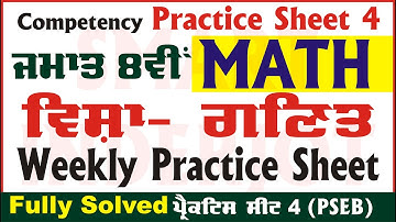 8th Class Math Weekly Practice Sheet 4 Competency Based Test 30.08.2024 PSEB #Math #SmartInderjot