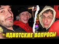 ХАЗЯЕВА ЗАДАЮТ ВОПРОСЫ С Bushido Zho (КОРЕШ ПАРАДЕЕВИЧ ДАНИЛА ГОРИЛЛА)