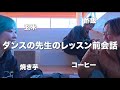 ダンスの先生たちのレッスン前会話　酢飯・玄米・コーヒー・焼き芋食べ物の話ばっか！