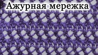 Вязание спицами. Узор "Ажурная мережка". Уроки для начинающих. Вязание спицами. Узор "Ажурная мережка". Уроки для начинающих.