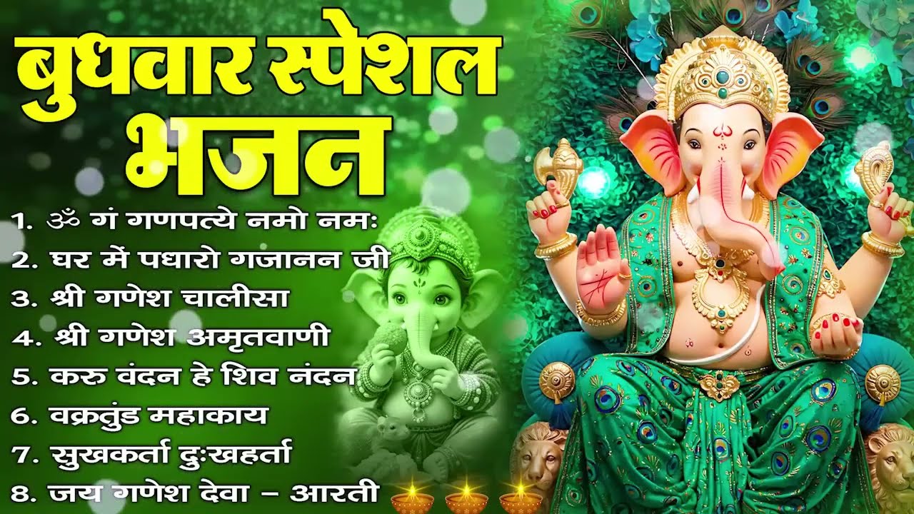 बुधवार भक्ति भजन : ॐ गं गणपतये नमो नमः, सुखकर्ता दुखहर्ता, गणेश अमृतवाणी, श्री गणेश चालीसा व आरती