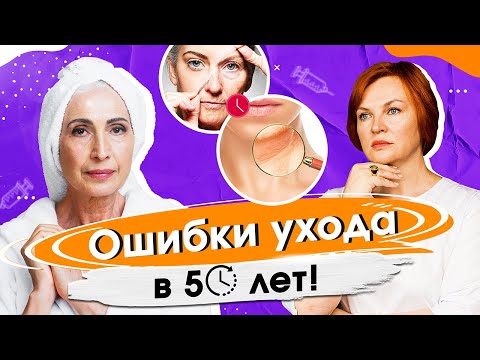 Антивозрастной уход за кожей. Ошибки ухода после 50-ти лет?