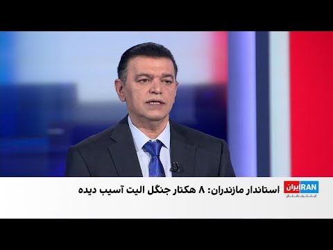 مقامات مسئول عامل آتش سوزی جنگل های الیت مازندران را زمین خواران دانستند