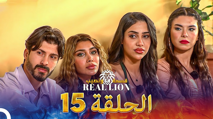 قسمة ونصيب: Real Lion - الحلقة 15