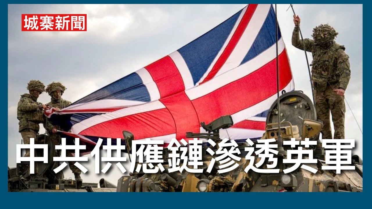 城寨新聞（2）5/9/26:00後美軍鍾意碌手機泄露美軍基地行動位置 中央司令部要認真對待 英軍供應鏈被中共滲透 由軍服無人機打印機到軍隊租車充斥中共供應商 只因價低者得而置國家安全不顧 縮圖