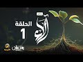 برنامج آلاء قيم الإسلام الحلقة 1