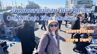 อัพเดทตลาดนัดสนามม้า(โตเกียว) Oei Keibajo Flea Market รีวิว