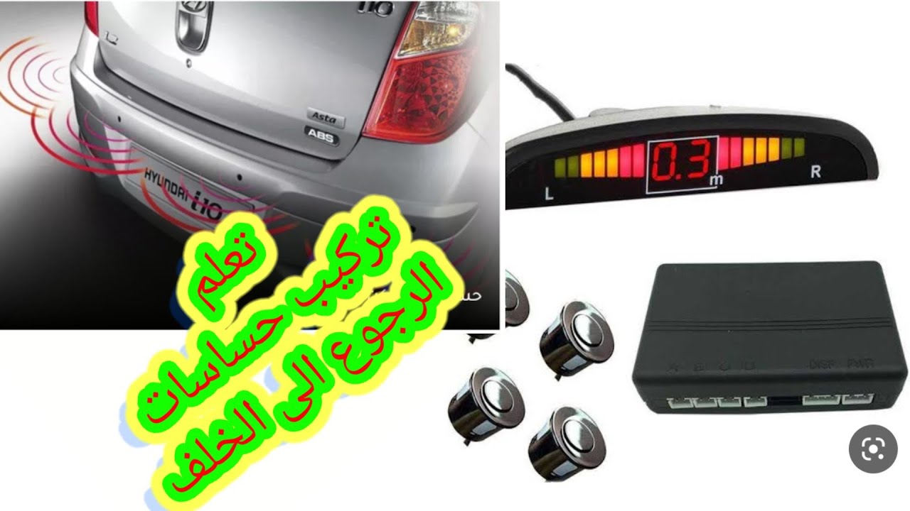 تركيب حساسات الرجوع إلى الخلف بكل سهولة