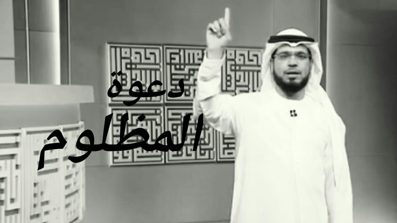 دعوه المظلوم💔_الشيخ وسيم يوسف   #حالات واتس اب