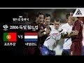 이거 UFC 클래식 아니죠..? 옐로 16장, 레드 4장 나온 전설의 뉘른베르크 전투 /  2006 FIFA 독일월드컵 16강전 포르투갈 vs 네덜란드 [습츠_월드컵 클래식]