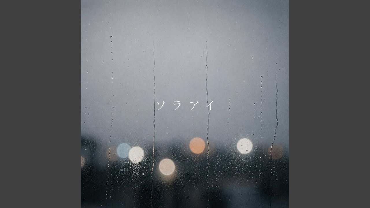 Watch ソラアイ on YouTube Watch ソラアイ on YouTube