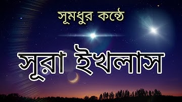 সুরা ইখলাস বাংলা উচ্চারণ অর্থ সহ | سورة الإخلاص |
