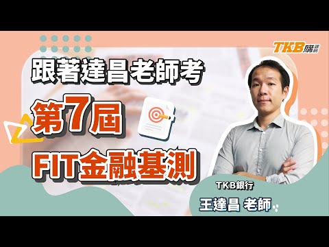 【銀行考試】跟著達昌老師考第七屆金融基測vlog｜銀行招考｜TKB購課網
