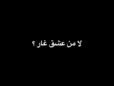 يغار يغار لا من عشق غار كلبه اشتعل ثار يحبني و هامر بي حطني وشال و بكل الاحوال ابيه انا ابيه 