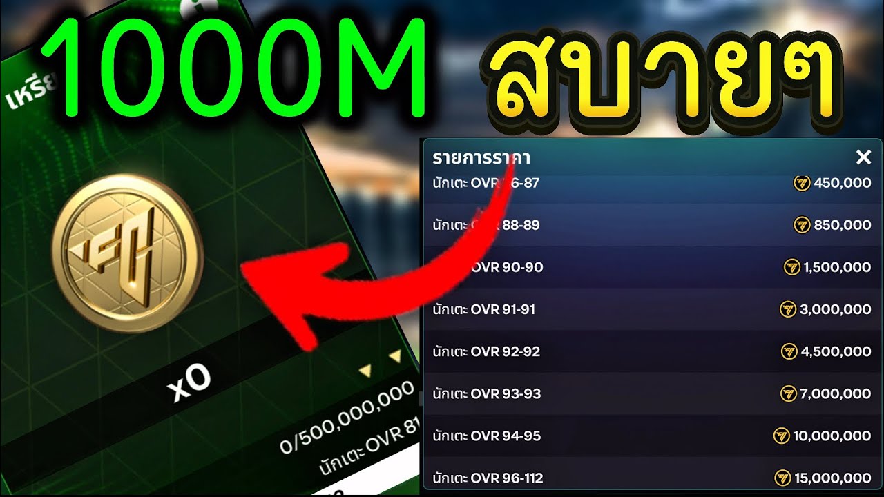 Fc Mobile | แค่มีเงิน500M ก็ปั๊มเงินได้สบาย ด้วยสิ่งนี้ คำนวณละเอียด!!!