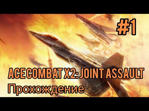 Прохождение Ace Combat X2: Joint Assault (Сложность АС) #1