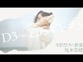 Maaya Sakamoto - Kyō Dake no Ongaku (2019) - Vocal Range: D3-F#5