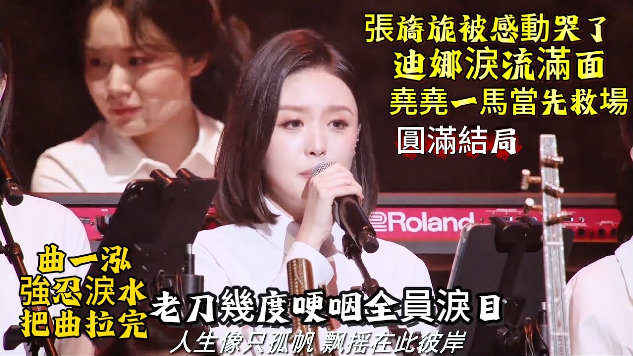 破防暖哭/80+“钻石級別稻米”老奶奶获刀郎两次深情呼唤/双向奔赴太好哭/徐子尧空灵嗓救场，《圆满》合唱让百万网友跪求单曲循环#刀郎重慶演唱會
