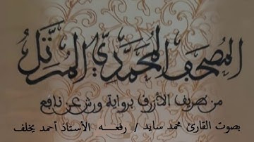 الحزب 31من سورة مريم والحزب 32 من سورة طه والحزب 33 من سورة الانبياء والحزب 34 من سورة الحج