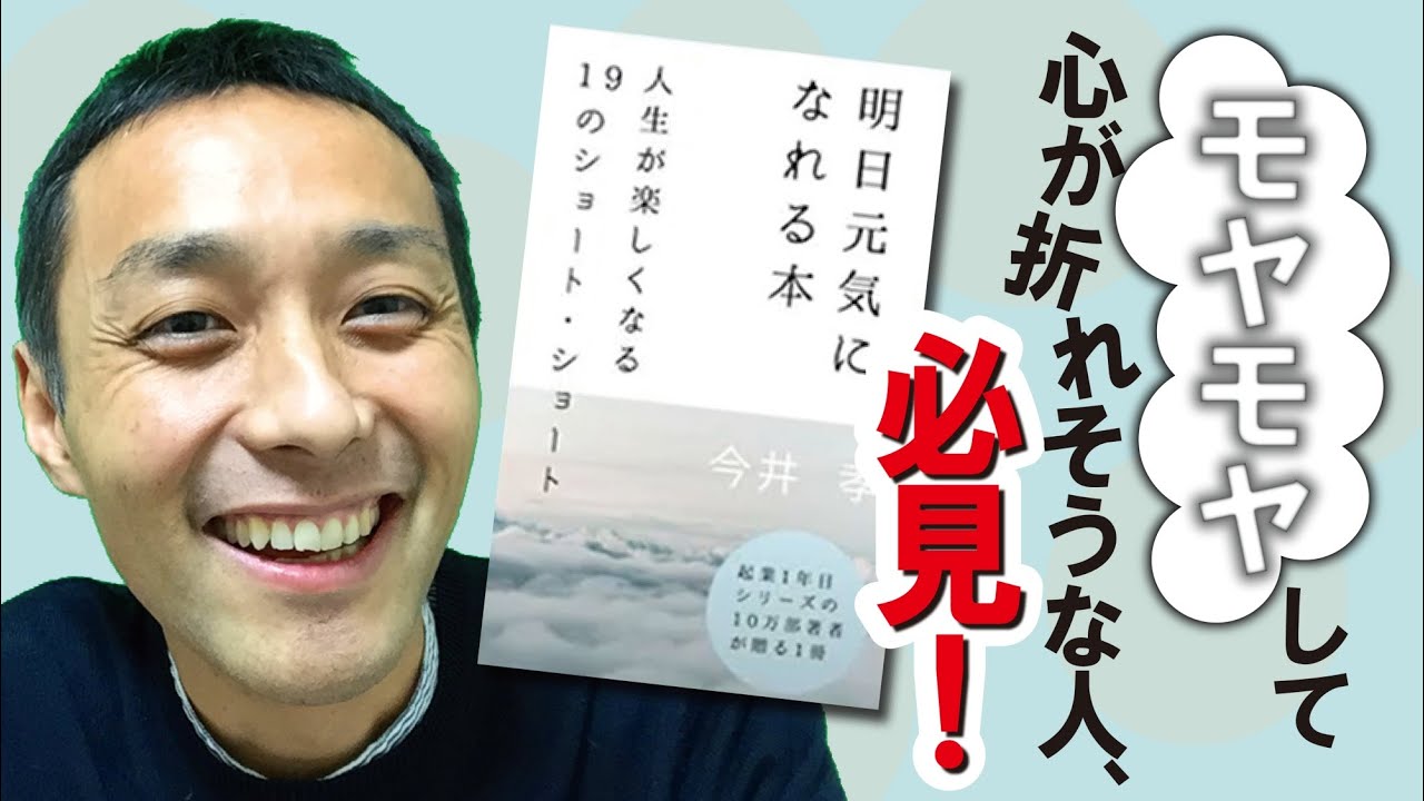 モヤモヤして心が折れそうな人 必見 明日元気になれる本 人生が楽しくなる19のショートショート の書籍レビュー Youtube