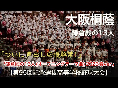 大阪桐蔭「鎌倉殿の13人 (オープニングテーマ曲)  2023春ver.」高校野球応援 2023春【第95回記念選抜高等学校野球大会】【高音質】