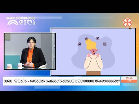 შიში, ფობია  - როგორ გავუმკლავდეთ შფოთვით დარღვევებს?
