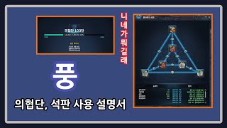 [풍] 블소 라이브 서버 의협단 석판 가이드