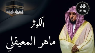 ماهر المعيقلي من الحرم المكي - سورة الكوثر (مُرتَّل)