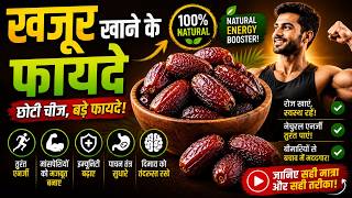 Khajoor Khane Ke Fayde | Dates Benefits in Hindi | Roz 2-4 Khajoor Khane Se Kya Hota Hai?