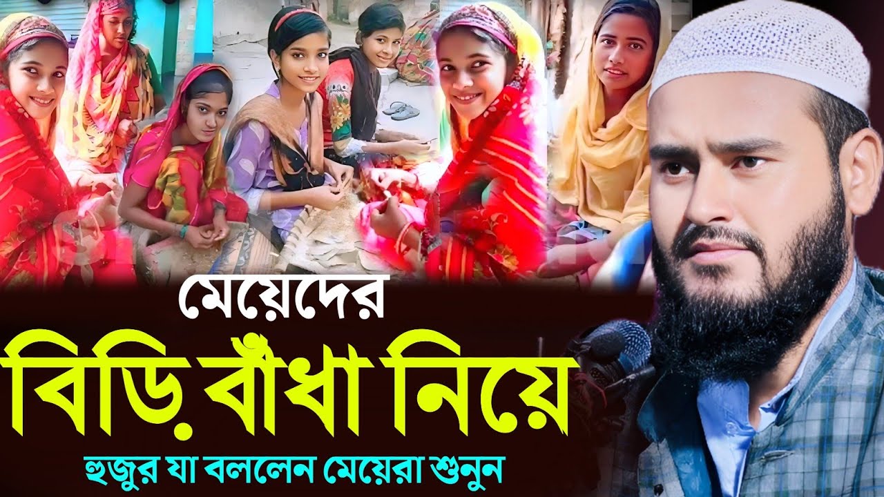 মেয়েদের বিড়ি বাঁধা নিয়ে যা বললেন দেখুন/Maulana Haidar Ali salafi